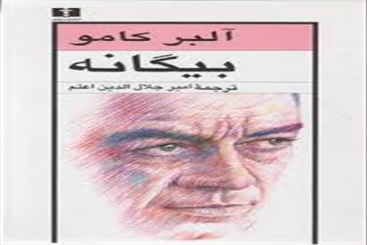 بیگانه اثر آلبر کامو ترجمه امیرجلال الدین اعلم