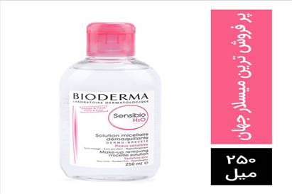محلول میسلار پاک کننده آرایش و آلودگی صورت و دور چشم Sensibio H2O حجم 250 میلی لیتر بایودرما