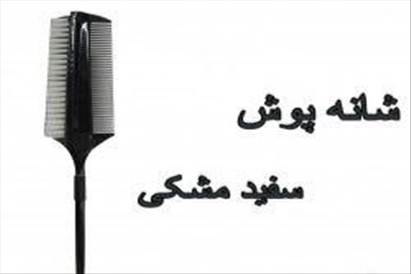 شانه پوش و دم باريك فلزي و لاكي