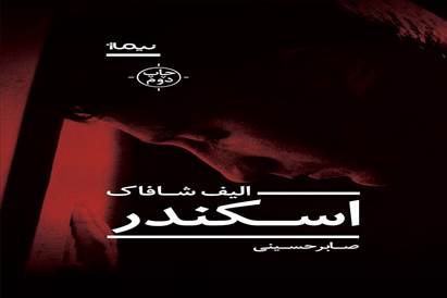 رمان اسکندر اثر الیف شافاک