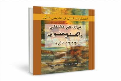 کتاب برای هر مشکلی راه حل معنوی وجود دارد