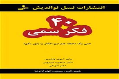 دانلود کتاب 40 فکر سمی