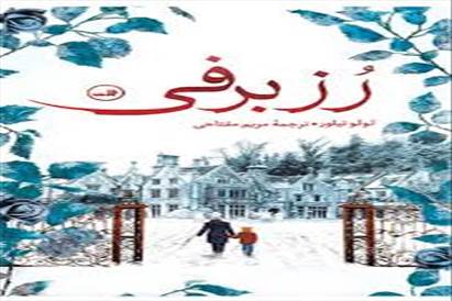 کتاب رز برفی