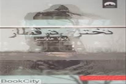 کتاب دختری در قطار
