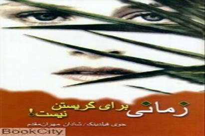 کتاب زمانی برای گریستن نیست