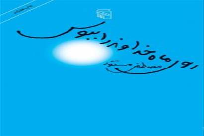 کتاب روی ماه خداوند را ببوس