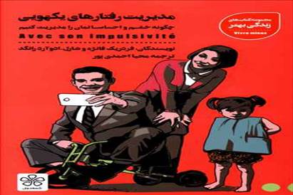 کتاب مدیریت رفتارهای یهویی