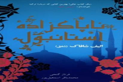 ناپاکزاده استانبول