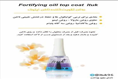 روغن تقویت کننده ناخن ایتوک
