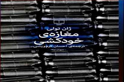 مغازهی خودکشی