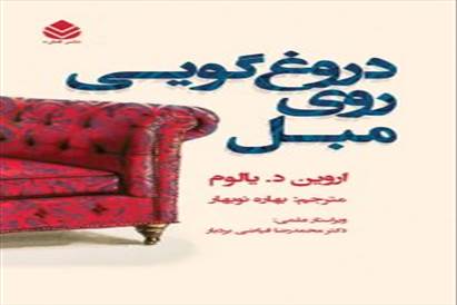 کتاب دروغگویی روی مبل