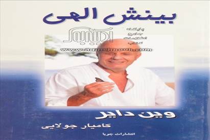 کتاب بینش الهی اثر وین دایر