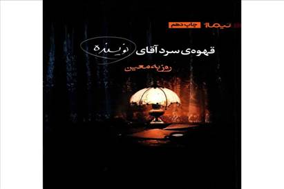کتاب قهوه سرد اقای نویسنده